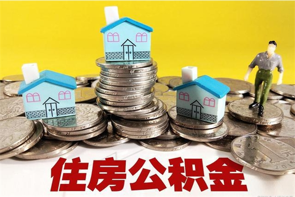 枣庄辞职取住房公积金（辞职如何取住房公积金的钱）