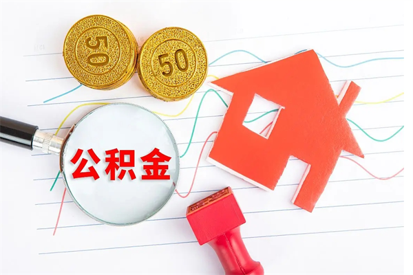 枣庄在职住房公积金怎么领取（在职人员住房公积金怎么提取）