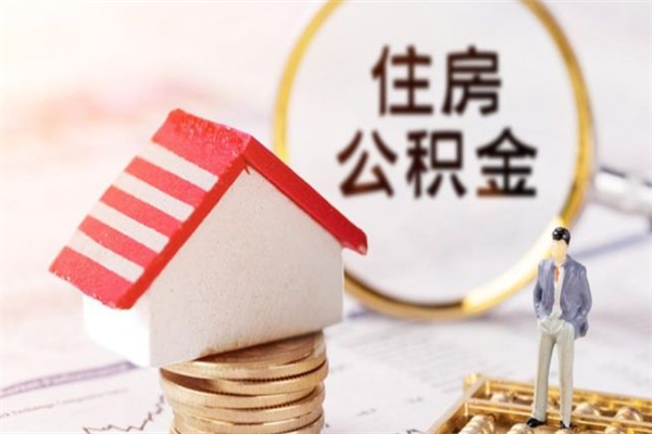 枣庄提封存住房公积金（提取封存住房公积金）