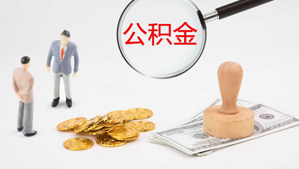 枣庄离职后单位交的公积金怎么取（离职之后的公积金怎么取）