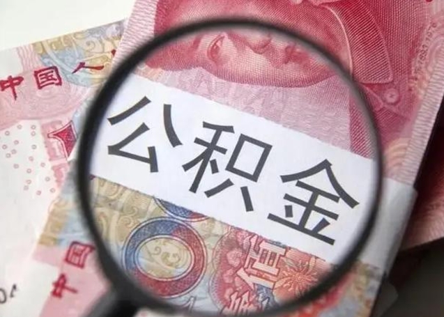 枣庄离职如何取公积金（离职取公积金流程）