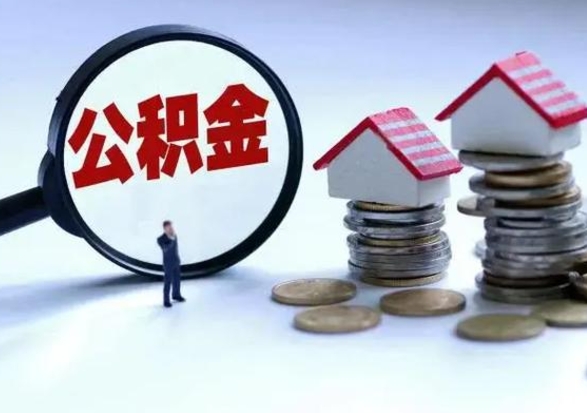 枣庄个人怎么公积金取（个人怎么取住房公积金里面的钱）