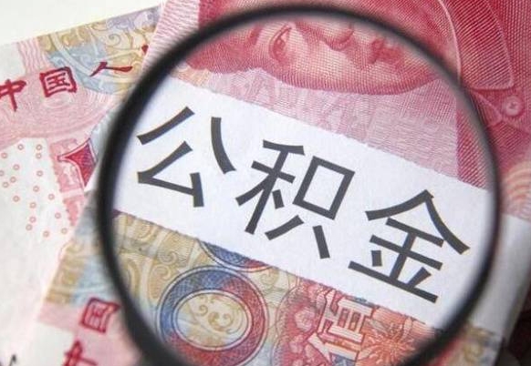 枣庄公积金能领取（可以领公积金交房款吗）