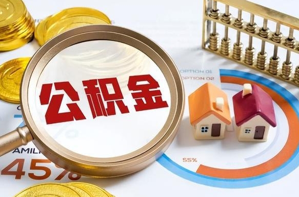 枣庄辞职可以取住房公积金吗（辞职以后可以取出住房公积金吗）